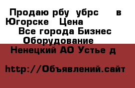  Продаю рбу (убрс-10) в Югорске › Цена ­ 1 320 000 - Все города Бизнес » Оборудование   . Ненецкий АО,Устье д.